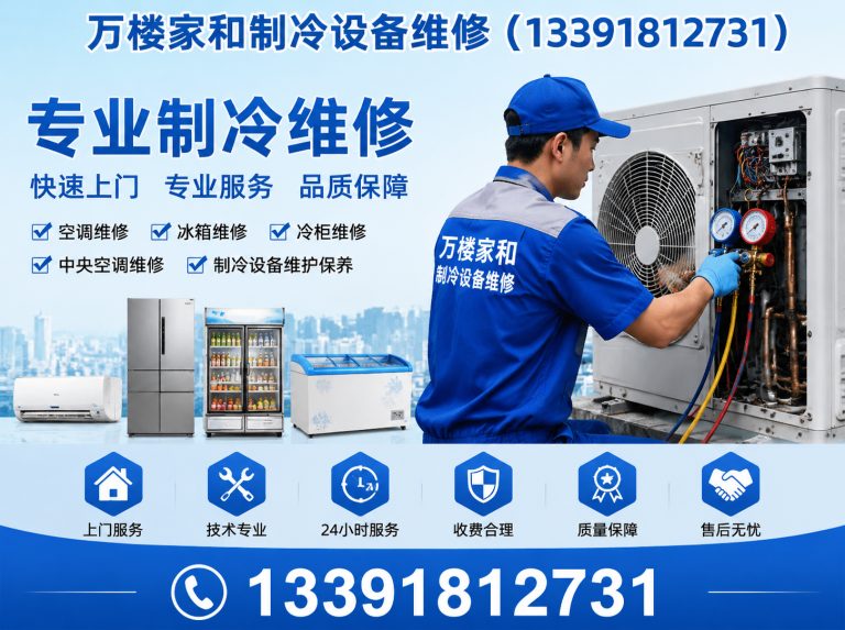 西城区万楼家和制冷设备维修展示图