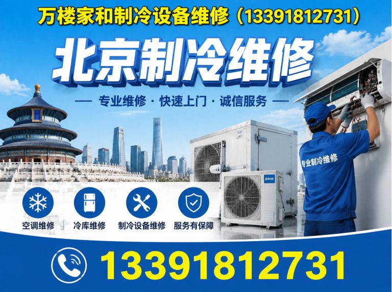 西城区北京制冷维修展示图